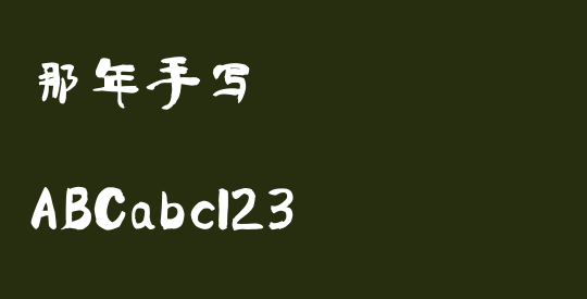 那年手写