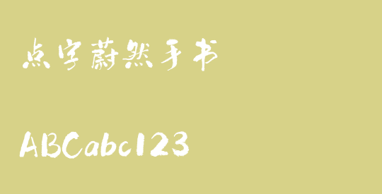点字蔚然手书