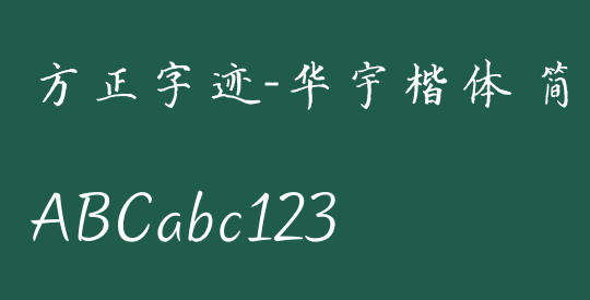 方正字迹-华宇楷体 简繁