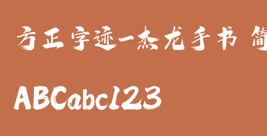 方正字迹-杰龙手书 简繁