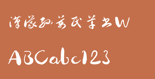 汉仪孙万民草书W