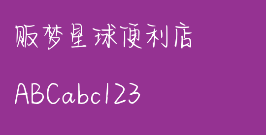 贩梦星球便利店