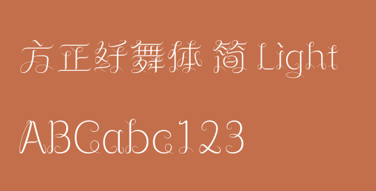 方正纤舞体 简 Light