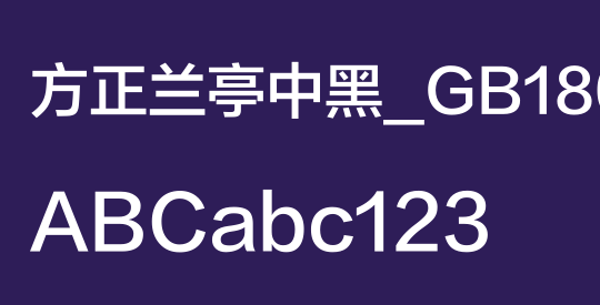 方正兰亭中黑_GB18030