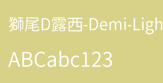 獅尾D露西-Demi-Light