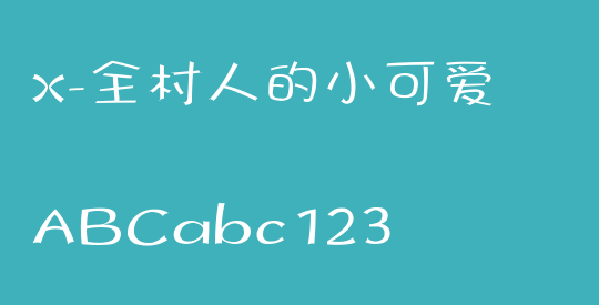 X-全村人的小可爱