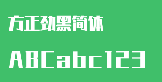 方正劲黑简体