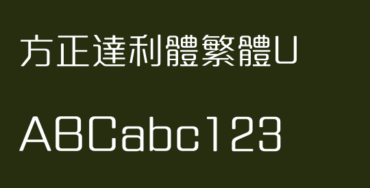 方正達利體繁體U