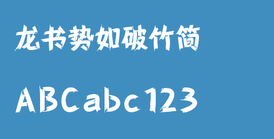 龙书势如破竹简