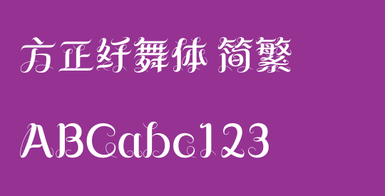 方正纤舞体 简繁
