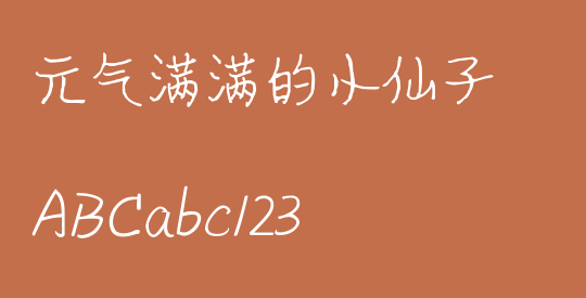 元气满满的小仙子