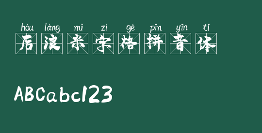 后浪米字格拼音体