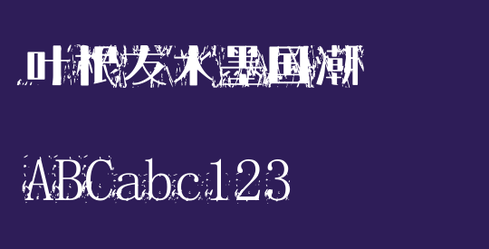 叶根友水墨国潮