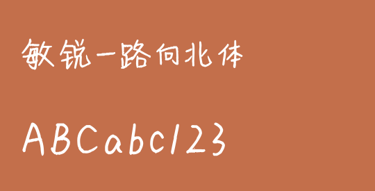 敏锐一路向北体