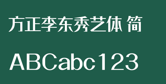 方正李东秀艺体 简