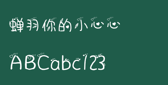 蝉羽你的小心心