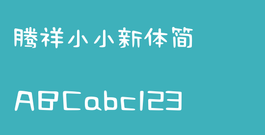 腾祥小小新体简