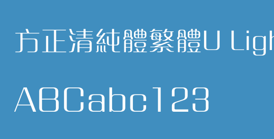 方正清純體繁體U Light