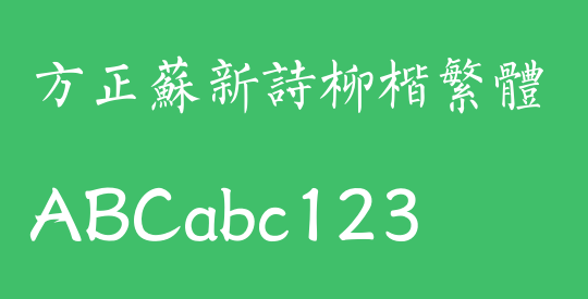 方正苏新诗柳楷繁体