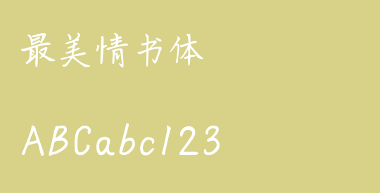 最美情书体