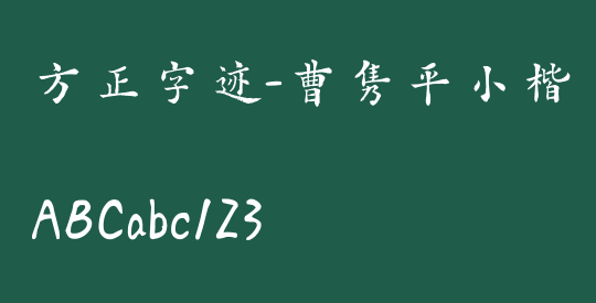 方正字迹-曹隽平小楷 简