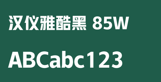 汉仪雅酷黑 85W
