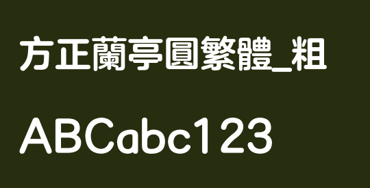 方正兰亭圆繁体_粗