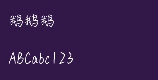 鹅鹅鹅