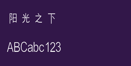阳光之下