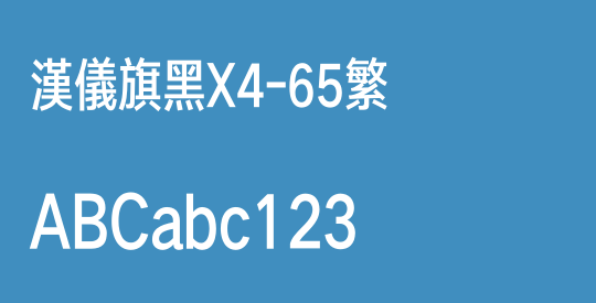 汉仪旗黑X4-65繁