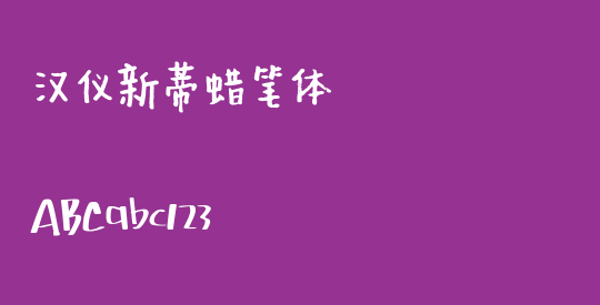 汉仪新蒂蜡笔体