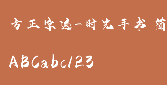 方正字迹-时光手书 简繁
