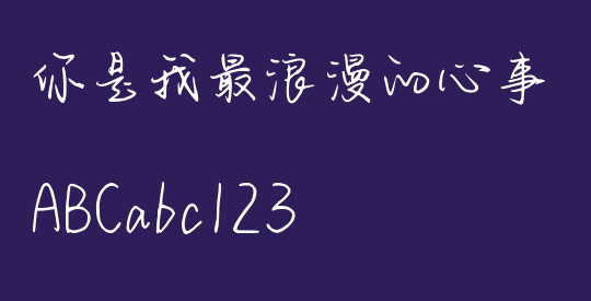 你是我最浪漫的心事