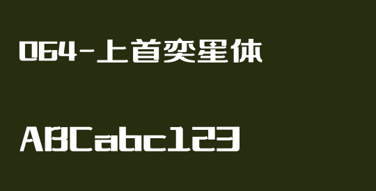 064-上首奕星体
