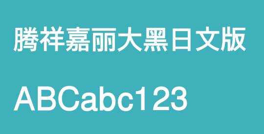 腾祥嘉丽大黑日文版