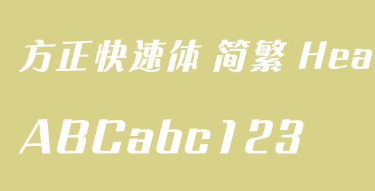 方正快速体 简繁 Heavy
