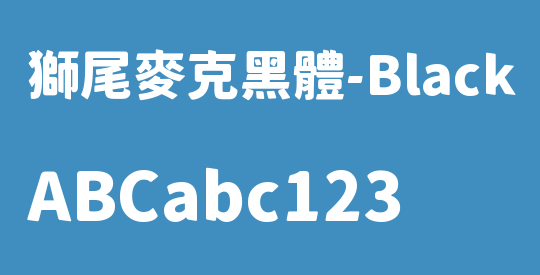 獅尾麥克黑體-Black