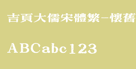 吉页大儒宋体繁-怀旧版