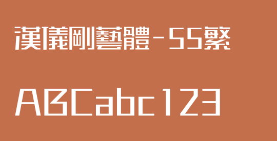 汉仪刚艺体-55繁