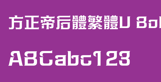 方正帝后體繁體U Bold