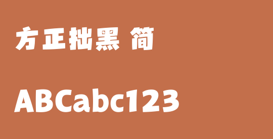 方正拙黑 简