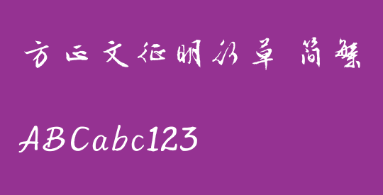 方正文征明行草 简繁