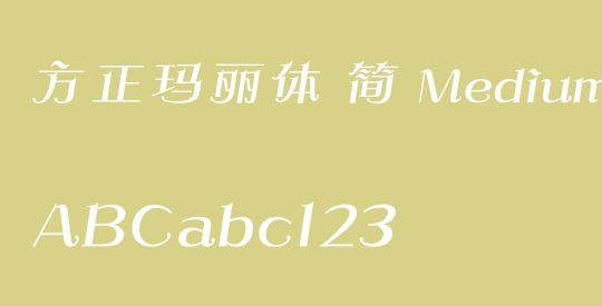 方正玛丽体 简 Medium