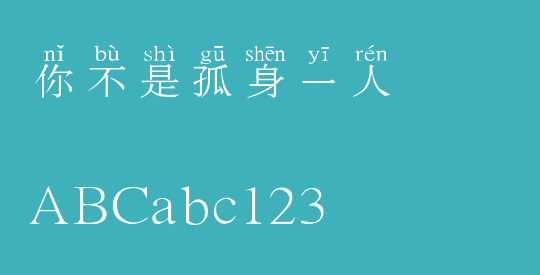 你不是孤身一人