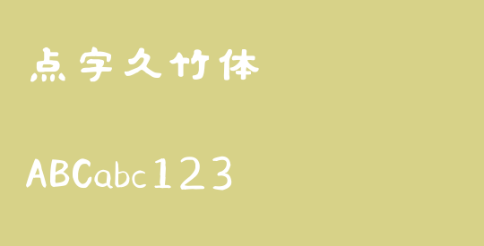 点字久竹体