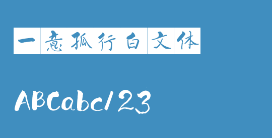 一意孤行白文体