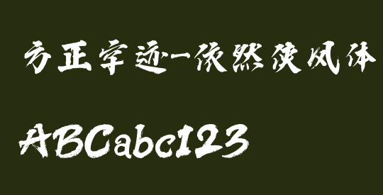 方正字迹-依然侠风体 简