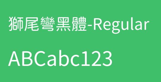 獅尾彎黑體-Regular