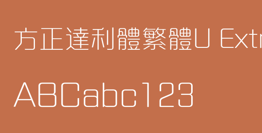 方正達利體繁體U ExtraLight