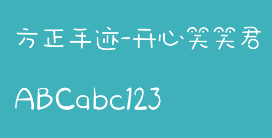 方正手迹-开心笑笑君